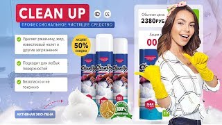 Чистящее средство CleanUp отзывы Чистящие и моющие средства Какими средствами чистить