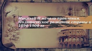 История 9 класс $28 Николай II начало правления Политическое развитие страны в 1894-1904 гг кр