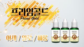 NEW! 프라임골드! 과일맛을 그대로 담았다! PRIME GOLD