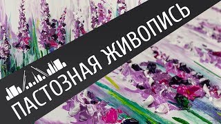 Пастозная живопись акрилом "Дельфиниум". Простой мастер-класс для начинающих.