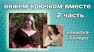 Как связать крючком накидку-болеро /2ЧАСТЬ