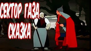 Сектор газа - Сказка. Полная версия.