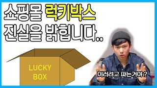 [패션유튜버 패씨] 남자 여자 쇼핑몰 럭키박스 실체 ?  / 옷 살때 주의할 점 / 온라인 랜덤박스 ?