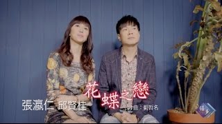張瀛仁vs邱賢桂-花蝶之戀(官方完整版MV)HD