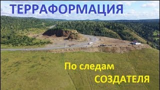 Уральские  факты.  Терраформация.  По следам Создателя.