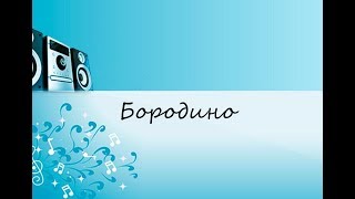 Бородино (САМЫЕ КЛАССНЫЕ КАРАОКЕ 80/90Х)!