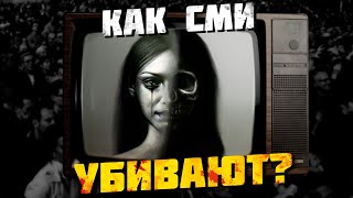 Мы в руках СМИ