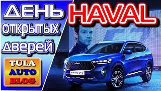 День открытых дверей HAVAL в Туле и тестдрайв Haval F7