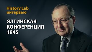 Ялтинская конференция. 1945. Профессор Александр Борисов  Интервью