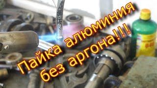 Пайка алюминия без аргона, castolin 192fbk / Soldering aluminum without argon, castolin 192fbk