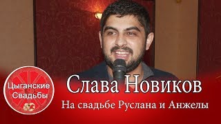 Слава Новиков исполняет!  Ну оооочень круто!