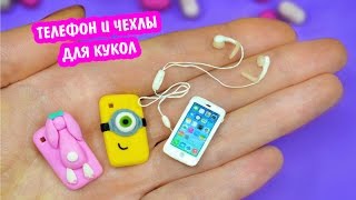 Делаем Телефон,Чехлы и Наушники для Кукол ❤️ Полимерная глина Мастер класс ❤️ Ирина Иваницкая