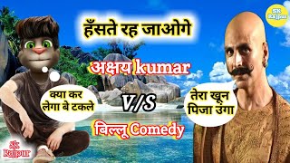 akshay kumar vs billu comedy/ अक्षय कुमार & बिल्लू कॉमेडी। housefull 4 full movie. अक्षय vs बिल्लू।