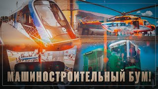 Машиностроительный бум в России! Новые трактора, вертолеты и поезда, МИ-171А3, Иволга 3.0, Т-240