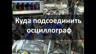 Куда подсоединять мотор тестер или осциллограф при проверке системы зажигания