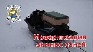 Модернизация зимних саней