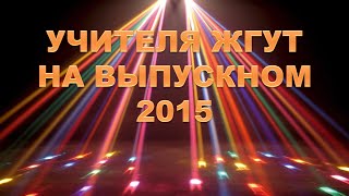 Учителя жгут на выпускном 2015 #Выпуск2015