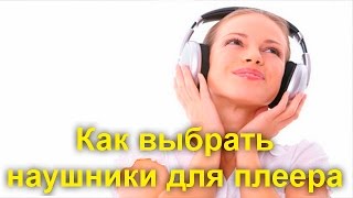 Как правильно выбрать наушники для плеера или смартфона