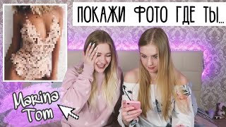 ПОКАЖИ ФОТО ГДЕ ТЫ... с Marina Tom