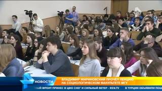 Владимир Жириновский прочел лекцию на социологическом факультете МГУ