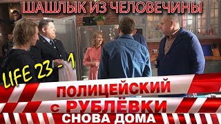 Полицейский с Рублёвки 3. Life 23 - 1.