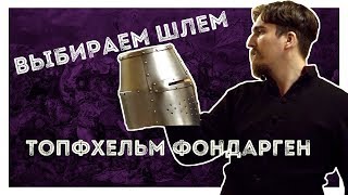 Выбираем Шлем | Топфхельм Фондарген