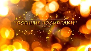 Осенний утренник в детском саду (Начало)
