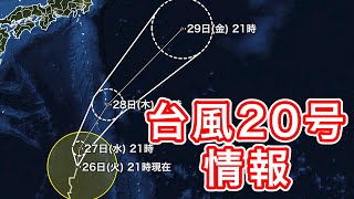 台風20号 今後発達し暴風域を伴い小笠原近海へ