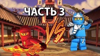 Лего Ниндзяго мультик на русском. Мастера кружитцу. Мультик лего для детей. Серия 3