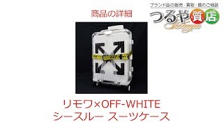 リモワ×OFF WHITE See Through スーツケース