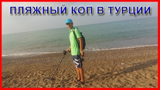 ☝▶Путешествие в Турцию с металлоискателем, коп на пляже Средиземного, Crystal HOTELS Paraise Verde