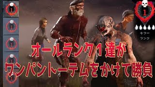 オールランク１達がワンパントーテムをかけて勝負【デッドバイデイライト】　#270
