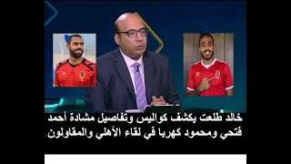 خالد طلعت يكشف كواليس وتفاصيل مشادة أحمد فتحي ومحمود كهربا في لقاء المقاولون ضد الأهلي