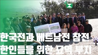 한국전과 베트남전 참전 한인들과 배우자 위한 애나하임 묘역 부지 공개돼