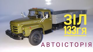 ЗіЛ-133ГЯ, Автоісторія,1:43.