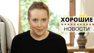 ДОБРОЕ УТРО ИЛИ ПОЧЕМУ Я НЕ ЧИТАЮ НОВОСТИ