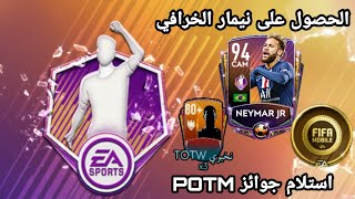 فيفا موبايل 2020 || الحصول على نيمار 94 + حصلنا جوائز البوتم ?? FIFA MOBILE 2020