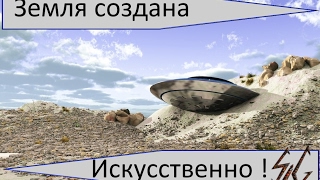 Земля создана искусственно, это огромный выработанный карьер