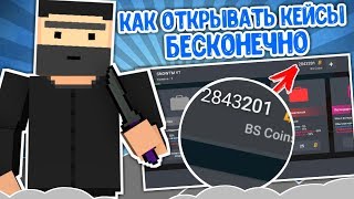КАК ЗАРАБОТАТЬ МНОГО МОНЕТ В БЛОК СТРАЙК | КАК ОТКРЫВАТЬ КЕЙСЫ БЕСКОНЕЧНО | КАК ПОЛУЧИТЬ СЕКРЕТКИ