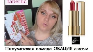 Faberlic Овация Полуматовая помада Все свотчи