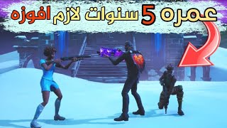 اصغر واحد لعبت معه ?+ عصبي ?❤ | فورتنايت | Fortnite