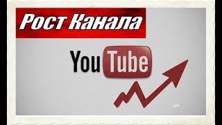 Рост Ютуб Канала по Заработку. Заработок в Ютуб.