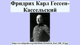 Фридрих Карл Гессен-Кассельский