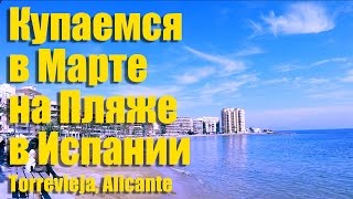 Испания, погода. Какая погода в Торревьехе? Отдых с детьми.  Испании Торревьеха - море, солнце!.