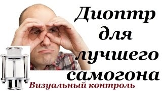 ДИОПТР ДЛЯ ЛУЧШЕГО САМОГОНА