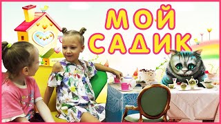 Мой САДИК Вероника идет в Детский Сад