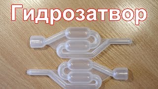 Гидрозатворы из Китая.