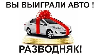 Вы выиграли машину - РАЗВОД НА ДЕНЬГИ!