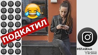 Новые Инстаграм Вайны | Instagram Vines | Лучшее за сегодня ! 05.01.2018.