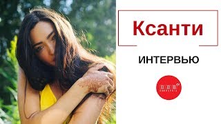 КСАНТИ - интервью с певицей на Бамбарбия ТВ